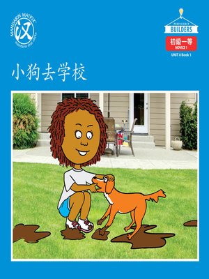 cover image of DLI N1 U8 BK1 小狗去学校 (Dog Goes To School)